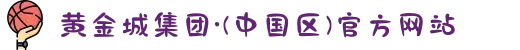 黄金城集团·(中国区)官方网站